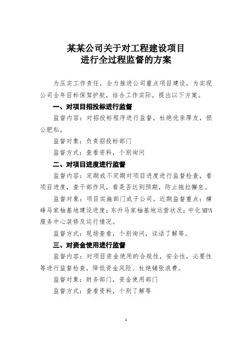 某某公司关于对工程建设项目进行全过程监督的方案