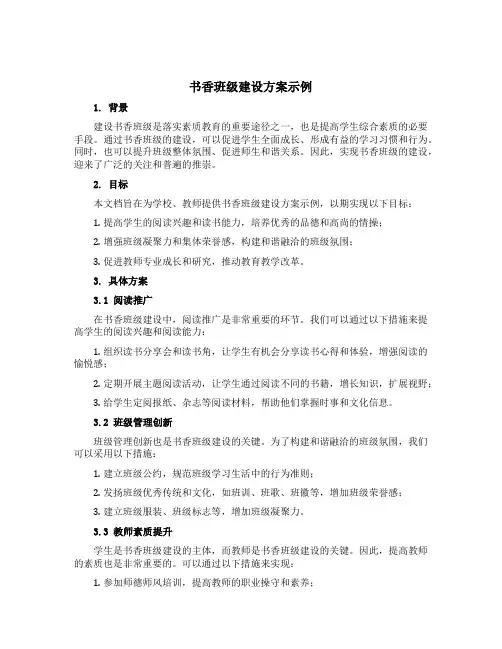 书香班级建设方案示例
