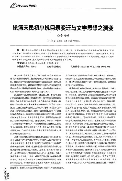 论清末民初小说目录变迁与文学思想之演变