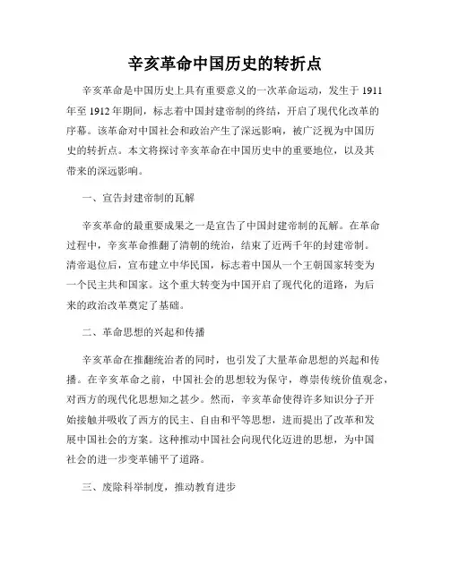 辛亥革命中国历史的转折点