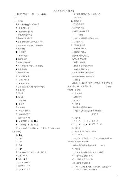 儿科护理学各章复习题