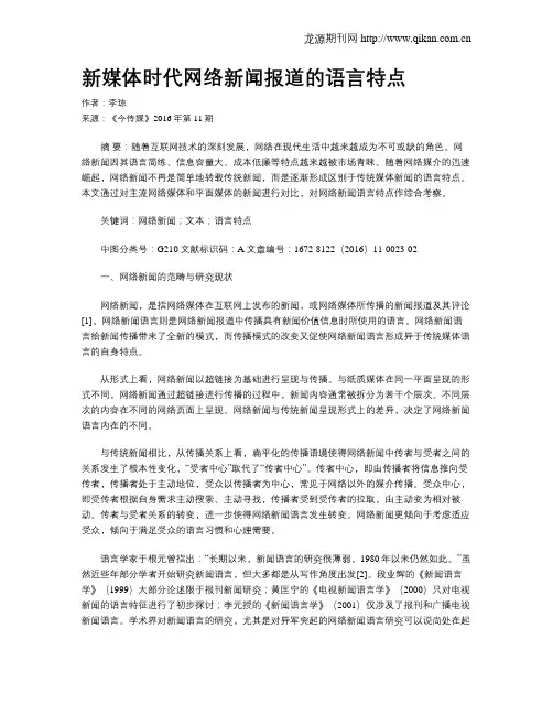 新媒体时代网络新闻报道的语言特点