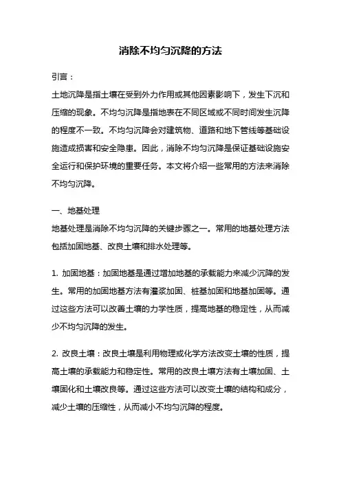 消除不均匀沉降的方法
