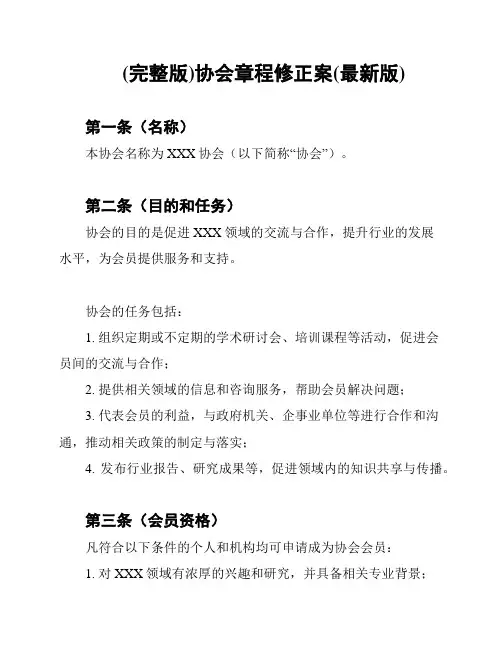 (完整版)协会章程修正案(最新版)