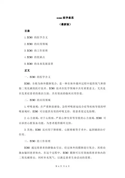 ecmo医学意思