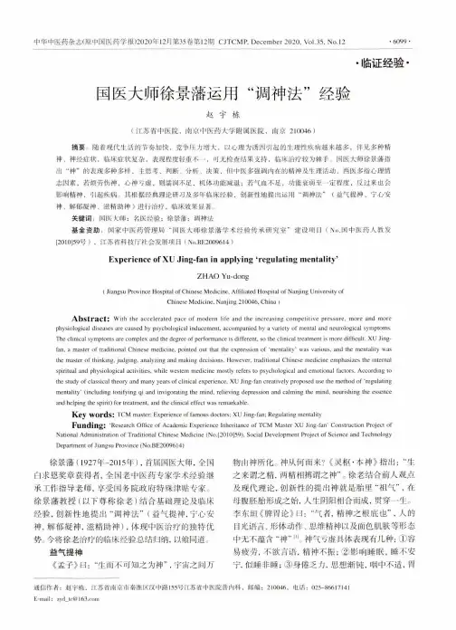 国医大师徐景藩运用“调神法”经验
