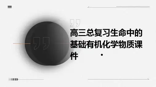 高三总复习生命中的基础有机化学物质课件