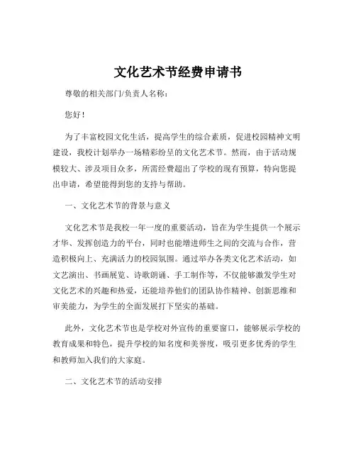 文化艺术节经费申请书