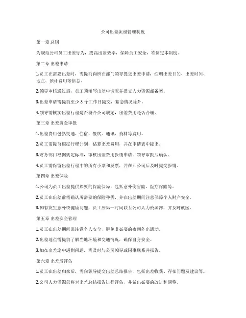 公司出差流程管理制度