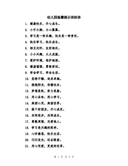 幼儿园温馨提示语标语