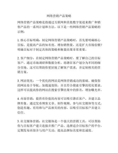 网络营销产品策略