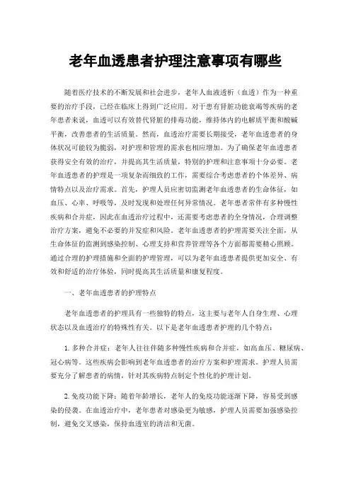 老年血透患者护理注意事项有哪些