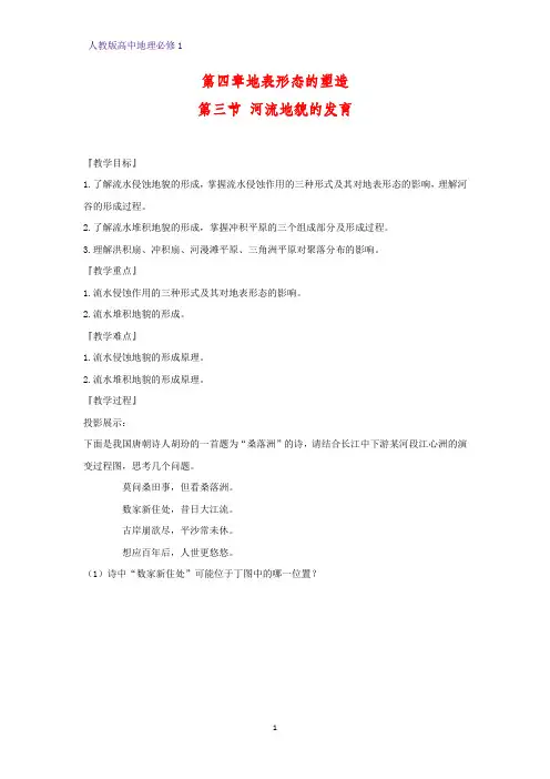 高中地理必修1教学设计16：4.3河流地貌的发育教案