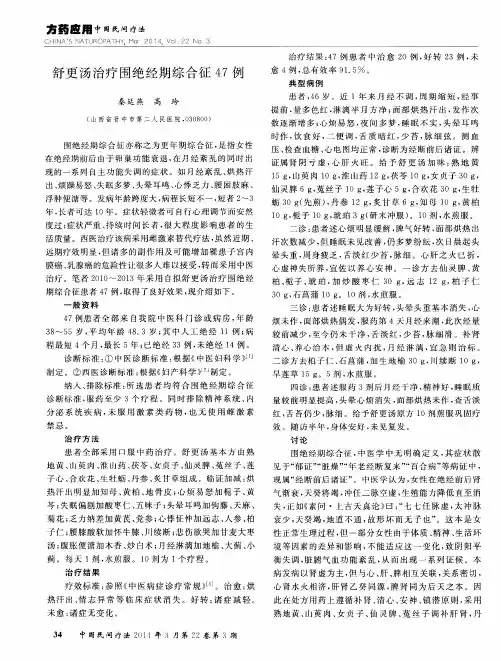 舒更汤治疗围绝经期综合征47例