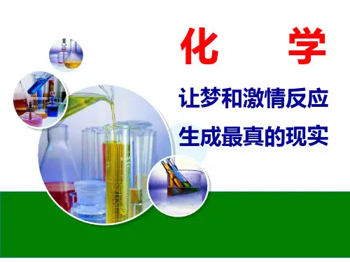 人教版高中化学课件：第一课化学(共55张PPT)