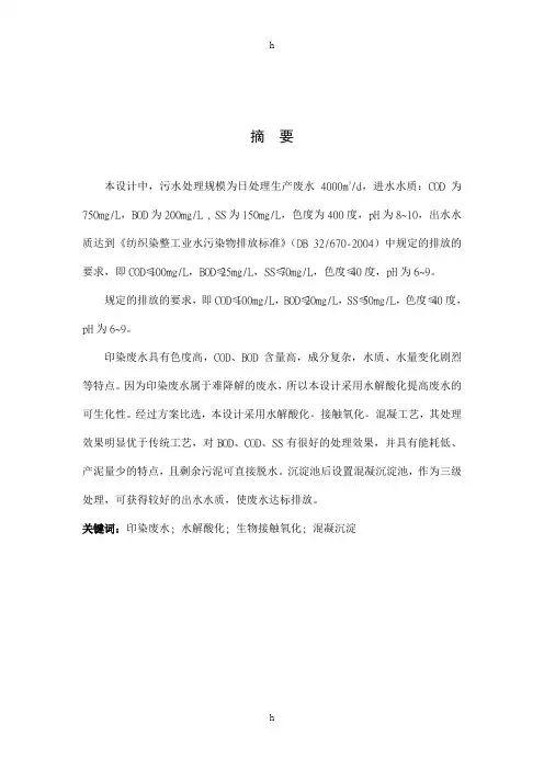 日处理生产废水4000立方印染废水处理站设计