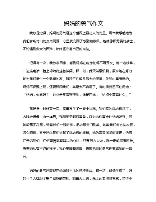 妈妈的勇气作文