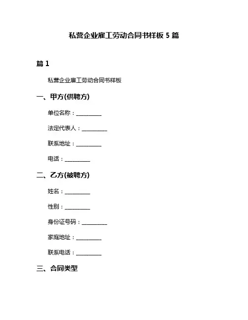 私营企业雇工劳动合同书样板5篇