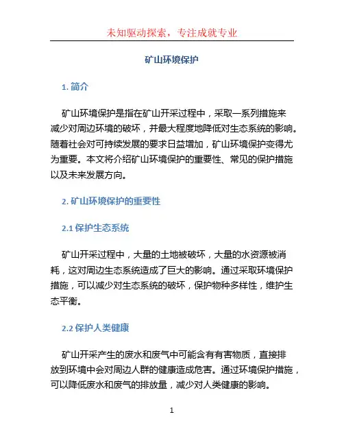 矿山环境保护