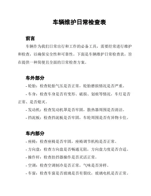 车辆维护日常检查表