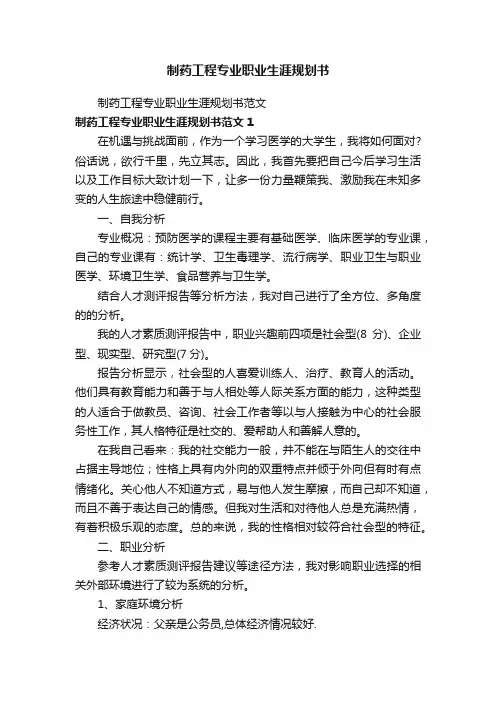 制药工程专业职业生涯规划书