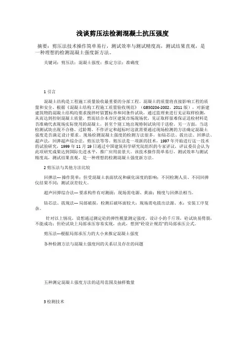 浅谈剪压法检测混凝土抗压强度