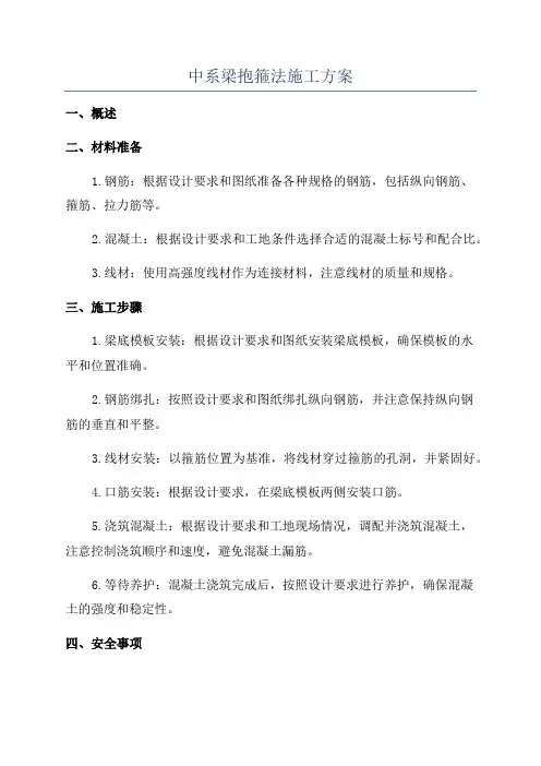 中系梁抱箍法施工方案