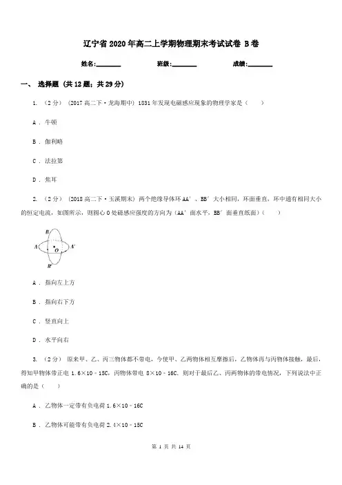 辽宁省2020年高二上学期物理期末考试试卷 B卷(考试)