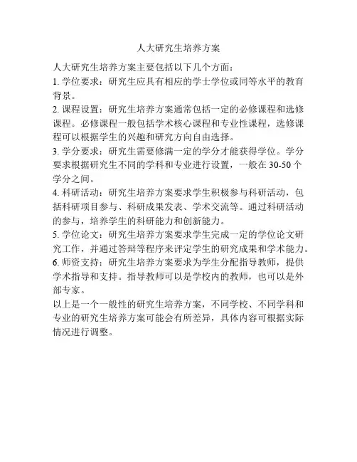 人大研究生培养方案