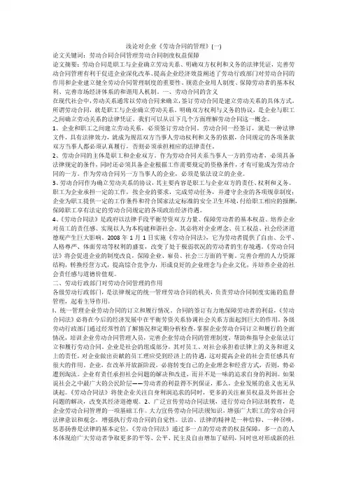 浅论对企业《劳动合同的管理》(一)