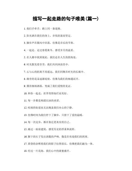 描写一起走路的句子唯美(精选两篇)