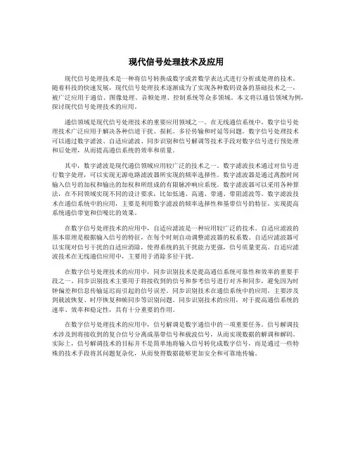 现代信号处理技术及应用