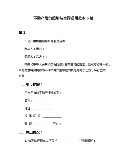 不动产附负担赠与合同通用范本6篇