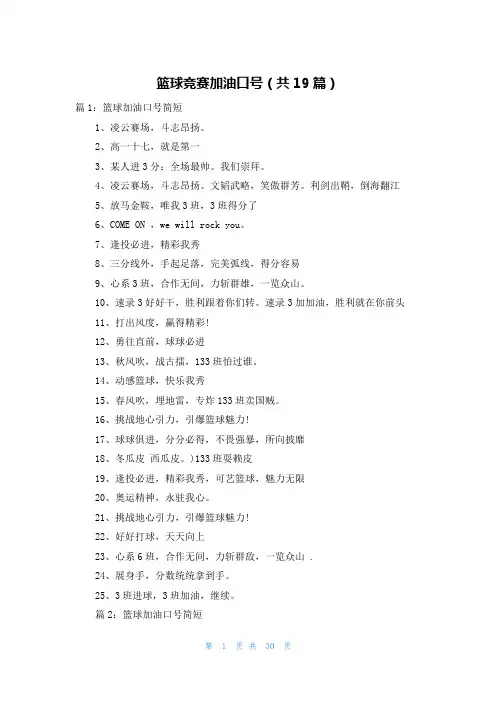 篮球竞赛加油口号(共19篇)