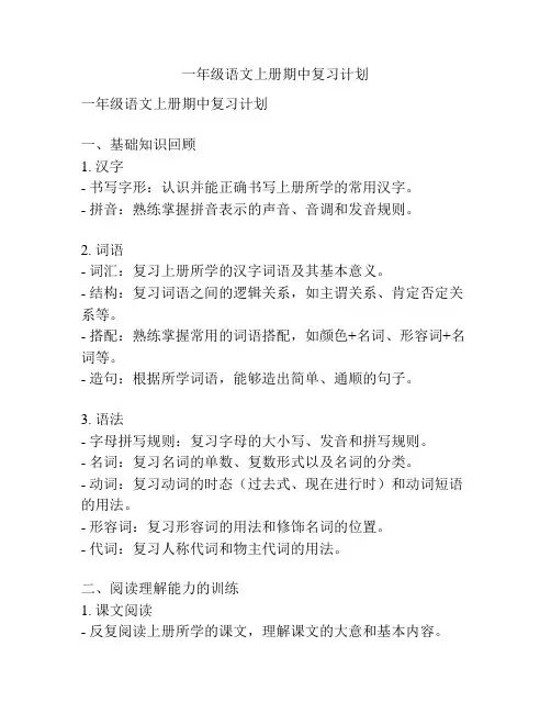 一年级语文上册期中复习计划