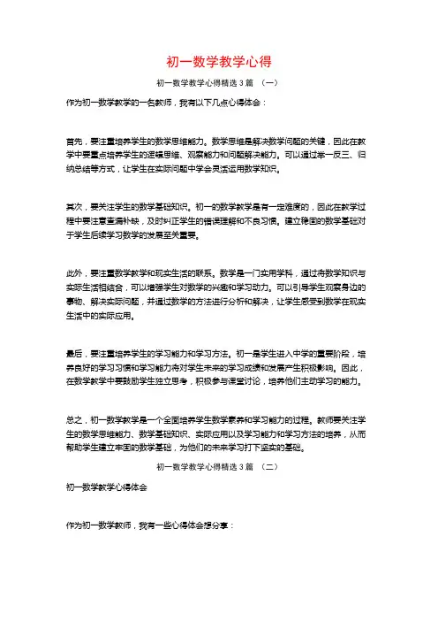 初一数学教学心得3篇