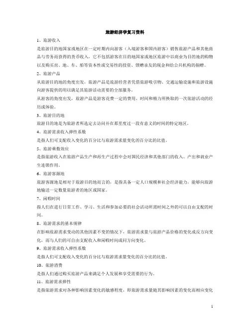 旅游经济学复习资料