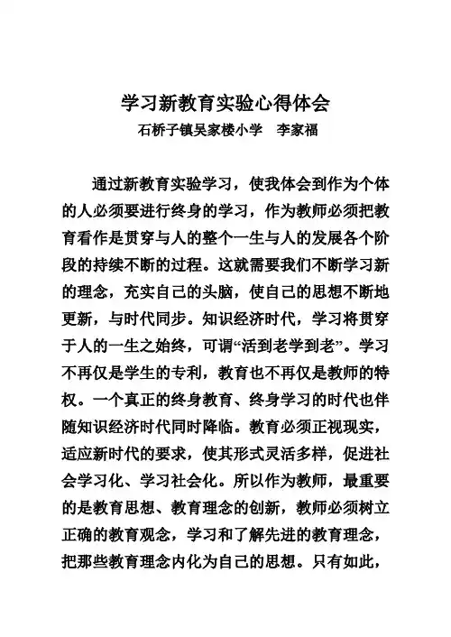 学习新教育实验心得体会