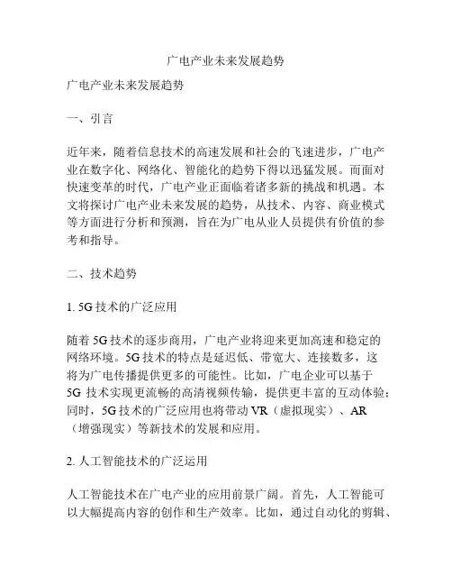 广电产业未来发展趋势