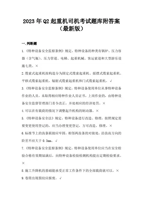 2023年Q2起重机司机考试题库附答案(最新版)