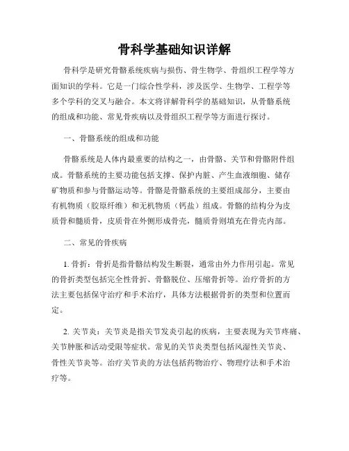 骨科学基础知识详解