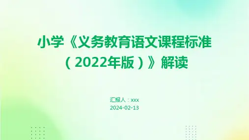 小学《义务教育语文课程标准(2022年版)》解读PPT课件