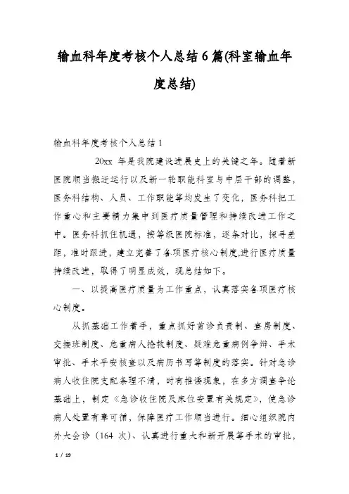 输血科年度考核个人总结6篇(科室输血年度总结)