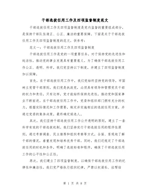 干部选拔任用工作及四项监督制度范文（三篇）