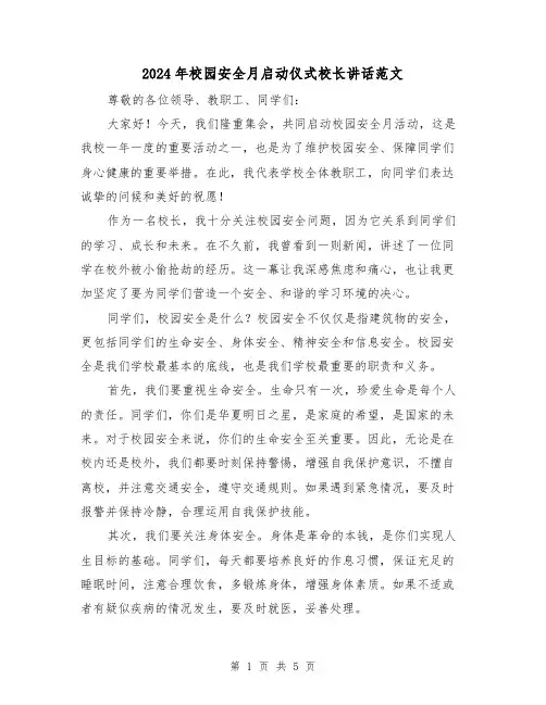 2024年校园安全月启动仪式校长讲话范文(2篇)