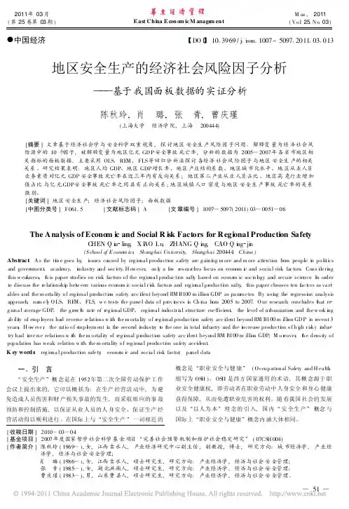 地区安全生产的经济社会风险因子分析_基于我国面板数据的实证分析