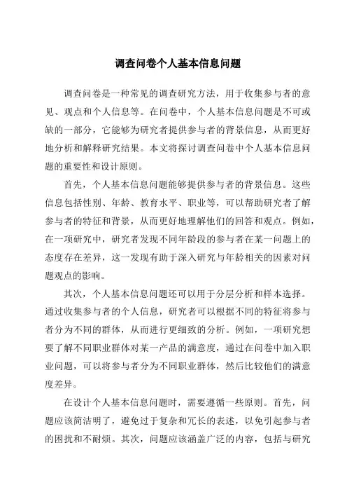 调查问卷个人基本信息问题