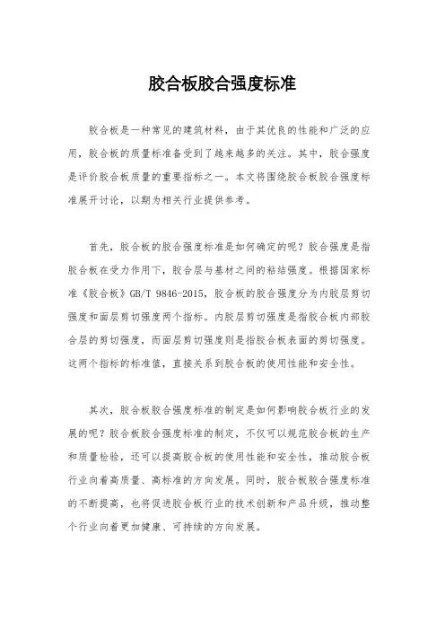 胶合板胶合强度标准