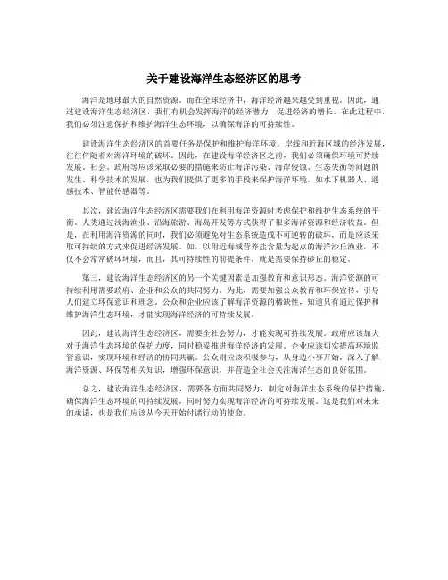 关于建设海洋生态经济区的思考