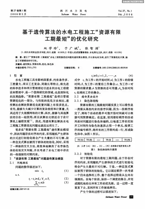 基于遗传算法的水电工程施工“资源有限工期最短’’的优化研究